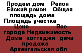 Продам дом › Район ­ Ейский район › Общая площадь дома ­ 39 › Площадь участка ­ 2 600 › Цена ­ 500 000 - Все города Недвижимость » Дома, коттеджи, дачи продажа   . Архангельская обл.,Архангельск г.